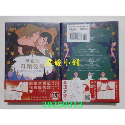 空运版  长鸿  无色的奇迹爱恋  作者： echo(全新)