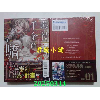 空运版  东立  恶役千金的骄傲~抢走姊姊的未婚夫，还赶她出门，看来我即将迎向破灭结局~ 1(全新)