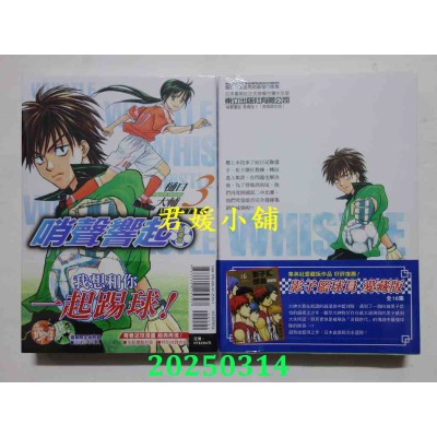 空运版  东立  哨声响起 爱藏版 3 (首刷限定版)  作者： 樋口大辅(全新)