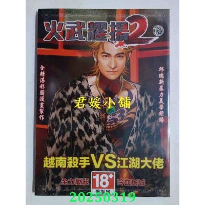 空运版  畅销书  火武耀扬2第十二册  作者： 邱瑞新(全新)^