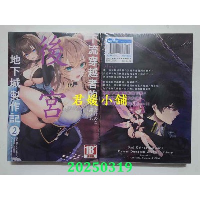 空运版  青文  下流穿越者的后宫地下城制作记(02)  作者： たけのこ(全新)