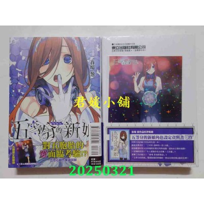 空运版  东立  五等分的新娘 爱藏版 4 (首刷限定版)  作者： 春场葱(全新)