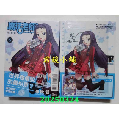 空运版  东立  魔法老师 爱藏版 5 (首刷附录版)  作者： 赤松健(全新)