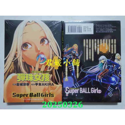 空运版  东贩  弹珠女孩 4  作者： 金城宗幸(全新)