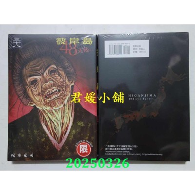 空运版  东贩  彼岸岛 48天后… 38  作者： 松本光司(全新)