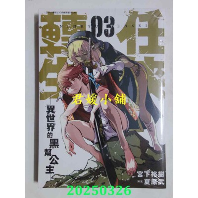 空运版  青文  任侠转生─异世界的黑帮公主─(03)  作者： 宫下裕树(全新)