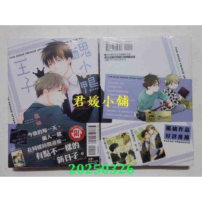 空运版  东立  丑小鸭王子 后来的两人 全  作者： 风绪(全新)