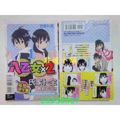 空运版  东立  八乙女×2 1  作者： 氏家卜全(全新)