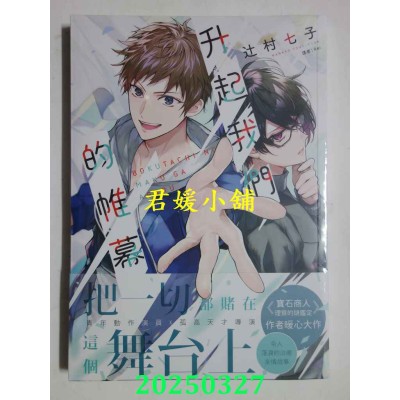 空运版  三日月小说  升起我们的帷幕  作者： 辻村七子(全新)