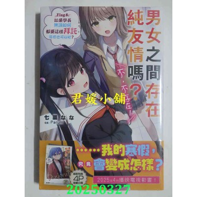 空运版  角川小说  男女之间存在纯友情吗？（不，不存在！）Flag 8.  作者： 七菜なな(全新)