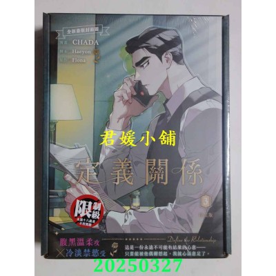 空运版  平心  定义关系 3 特装版  作者： CHADA(全新)