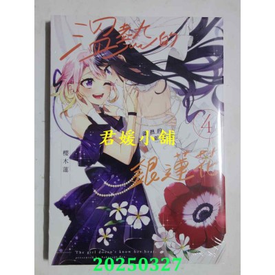 空运版  三日月  温热的银莲花4  作者： 樱木莲(全新)