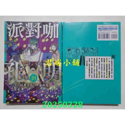 空运版  东立  派对咖孔明 18  作者： 四叶タト(全新)