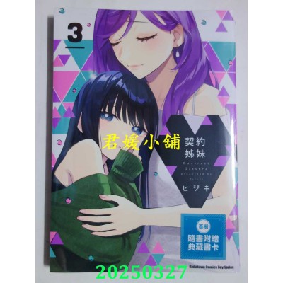 空运版  角川  契约姊妹 (3)  作者： ヒジキ(全新)
