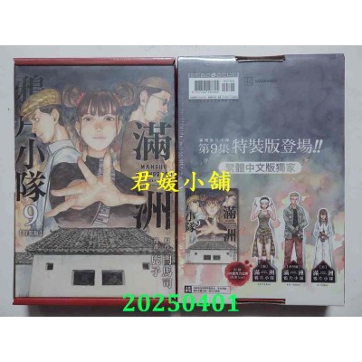 空运版  尖端  满洲鸦片小队(09)特装版  作者： 门马司(全新)