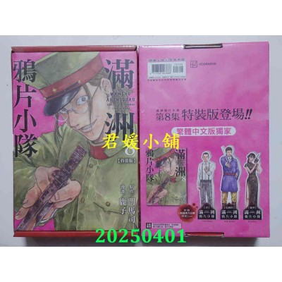 空运版  尖端  满洲鸦片小队(08)特装版  作者： 门马司(全新)