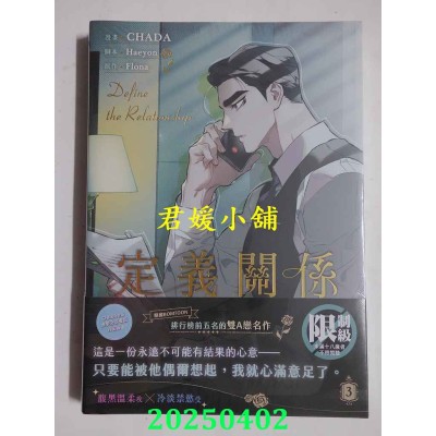 空运版  平心出版  定义关系 3  作者： CHADA(全新)