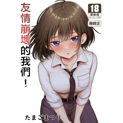 空运版  买动漫  友情崩坏的我们！  作者：たまごまつり(全新)