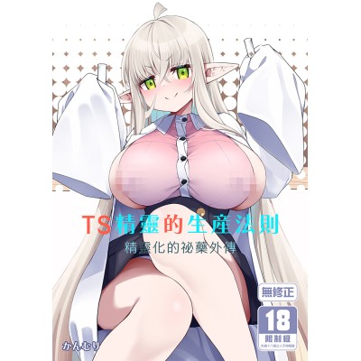 空运版  买动漫  TS精灵的生产法则  作者：かんむり(全新)