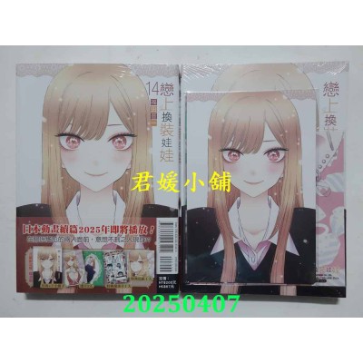 空运版  东立  恋上换装娃娃 14 (首刷限定版)  作者： 福田晋一(全新)
