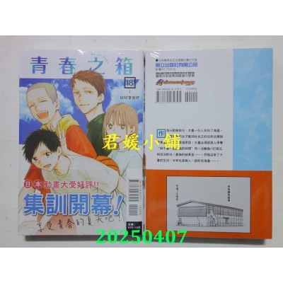 空运版  东立  青春之箱 18  作者： 三浦糀(全新)