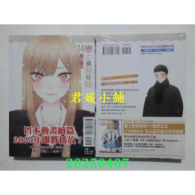 空运版  东立  恋上换装娃娃 14  作者： 福田晋一(全新)