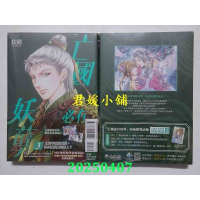 空运版  东立  亡国必有妖孽 3 (首刷附录版)  作者： 依欢(全新)