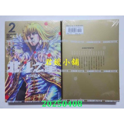 空运版  尖端  北斗之拳 新装完全版(02)  作者： 原哲夫(全新) 