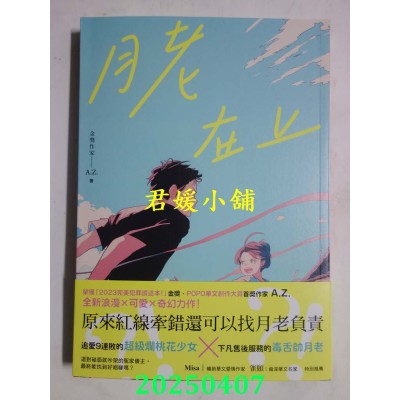 空运版  春光  月老在上  作者： A.Z.(全新)