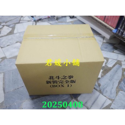 空运版  尖端  北斗之拳 新装完全版 盒装套书(1～9册)  作者： 原哲夫(全新)