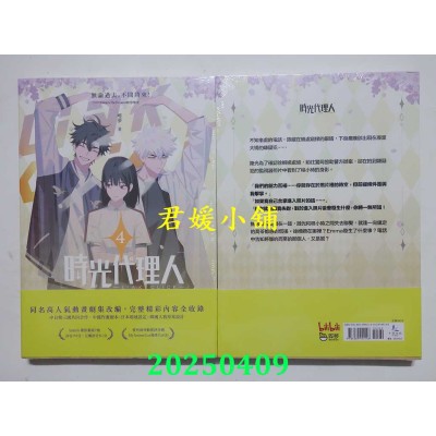 空运版  畅销书  时光代理人4  作者： 哔哩哔哩, 哔梦(全新)^