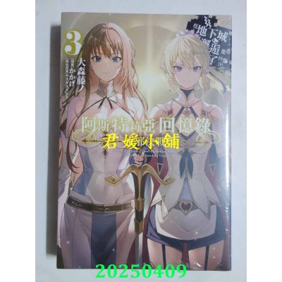 空运版  青文小说  阿斯特莉亚回忆录(03)正邪决战 END 在地下城寻求邂逅是否搞错了什么 英雄谭(全新)