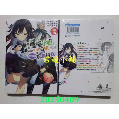 空运版  青文  虽然是公会的柜台小姐，但因为不想加班所以打算独自讨伐迷宫头目(02)(全新)