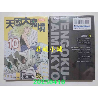 空运版  东立  天国大魔境 10  作者： 石黑正数(全新)