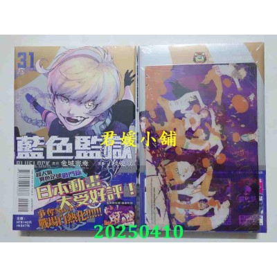 空运版  东立  BLUE LOCK 蓝色监狱 31 (首刷限定版)  作者： 金城宗幸(全新)