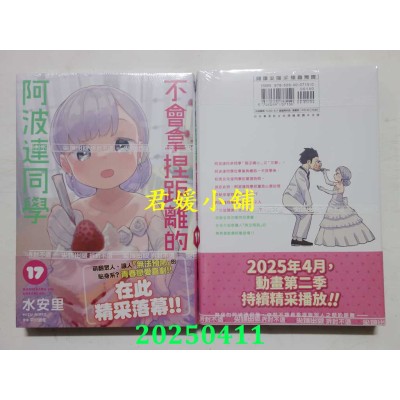 空运版  尖端  不会拿捏距离的阿波连同学(17)完  作者： 水安里(全新)