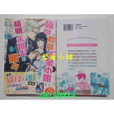 空运版  角川小说  极致软弱千金小姐，不小心答应了精明未婚夫的赌局 (1)