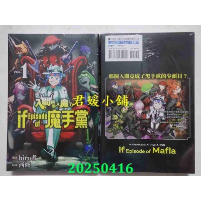 空运版  东立  入间同学入魔了！ if Episode of 魔手党 1  作者： 西修(全新)