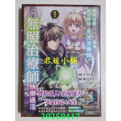 空运版  角川  瞬间治愈却被当成废物踢出队伍的天才治疗师，改当无照治疗师快乐过活 (1)(全新)