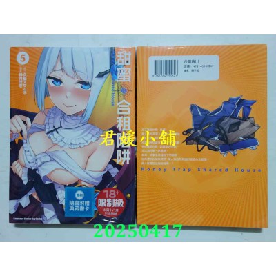 空运版  角川  甜蜜合租陷阱 (5)  作者： 神月洸壹(全新)