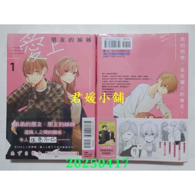 空运版  东立  爱上朋友的姊姊 1  作者： あずさきな(全新)