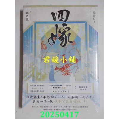空运版  高宝小说  四嫁（卷一）  作者： 墨书白(全新)