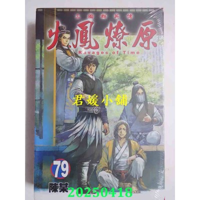 空运版  东立  火凤燎原 79 (首刷限定版)  作者： 陈某(全新)
