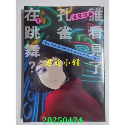 空运版  东贩  谁看见了孔雀在跳舞？ 5  作者： 浅见理都(全新)