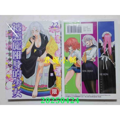 空运版  东贩  被恶魔附身的少女 22【限】  作者： 山田惠庸(全新)