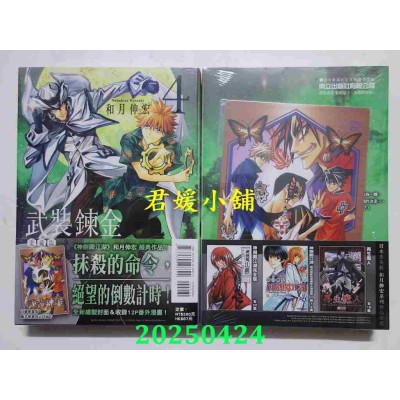 空运版  东立  武装炼金 爱藏版 4 (首刷附录版)  作者： 和月伸宏(全新)