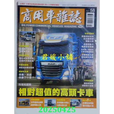 空运版  商用车杂志 夏季号/2025 第58期  相对超值的高头卡车(全新)
