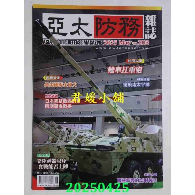 空运版  亚太防务 5月号/2025 第203期  轮车扛重炮(全新)