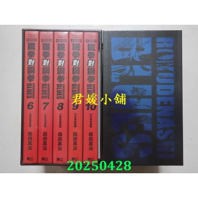空运版  东立  铁拳对钢拳 爱藏版 6~10 (首刷书盒版)  作者： 森田真法(全新)