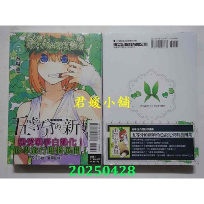 空运版  东立  五等分的新娘 爱藏版 5  作者： 春场葱(全新)